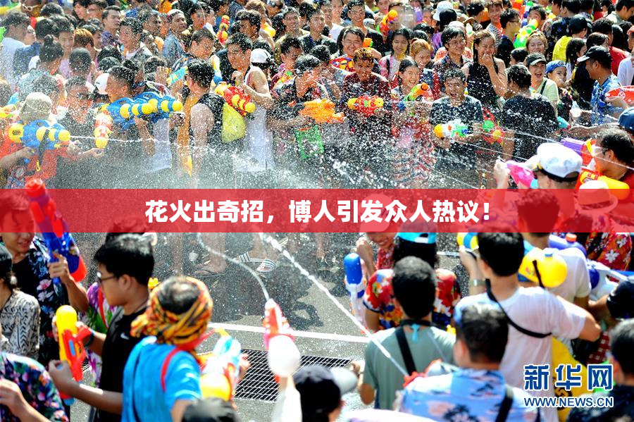 花火出奇招，博人引发众人热议！