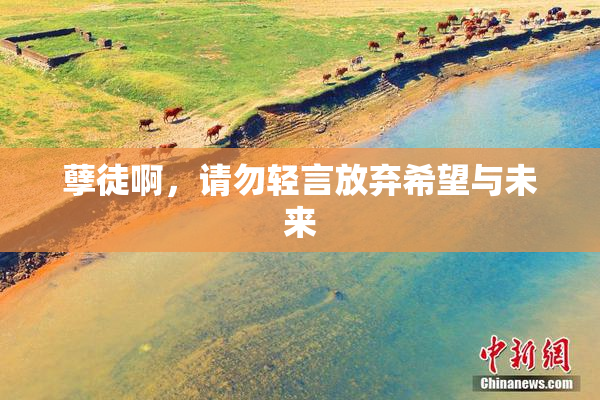孽徒啊，请勿轻言放弃希望与未来