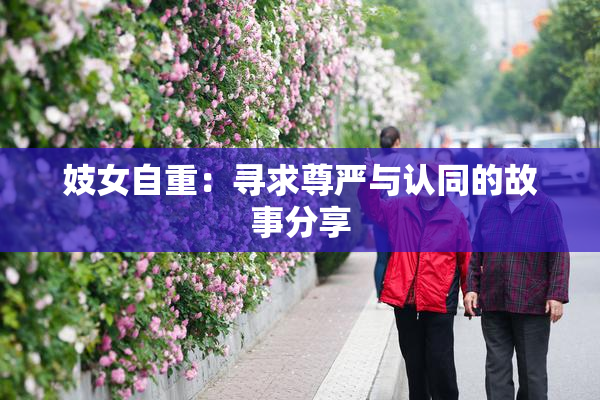 妓女自重：寻求尊严与认同的故事分享