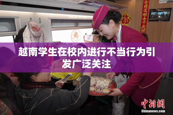 越南学生在校内进行不当行为引发广泛关注