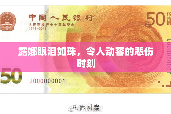 露娜眼泪如珠，令人动容的悲伤时刻