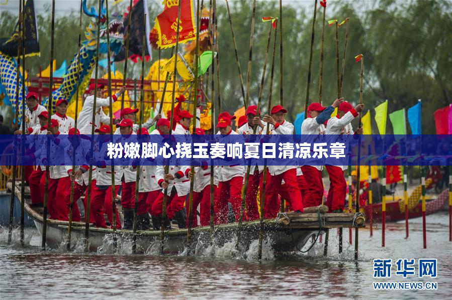 粉嫩脚心挠玉奏响夏日清凉乐章