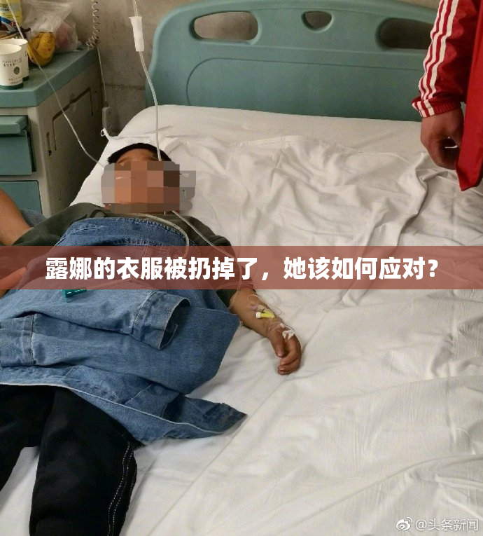 露娜的衣服被扔掉了，她该如何应对？