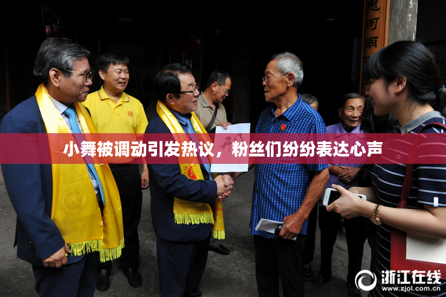 小舞被调动引发热议，粉丝们纷纷表达心声