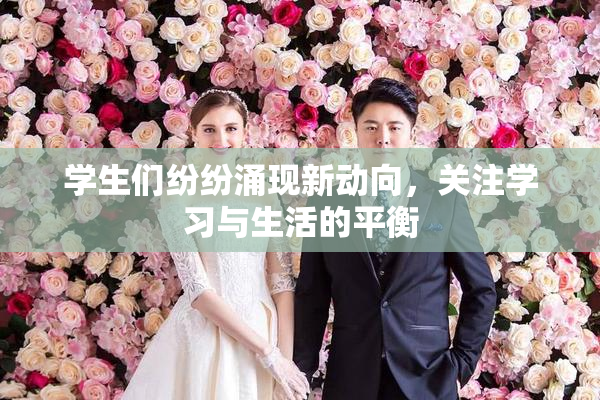 学生们纷纷涌现新动向，关注学习与生活的平衡
