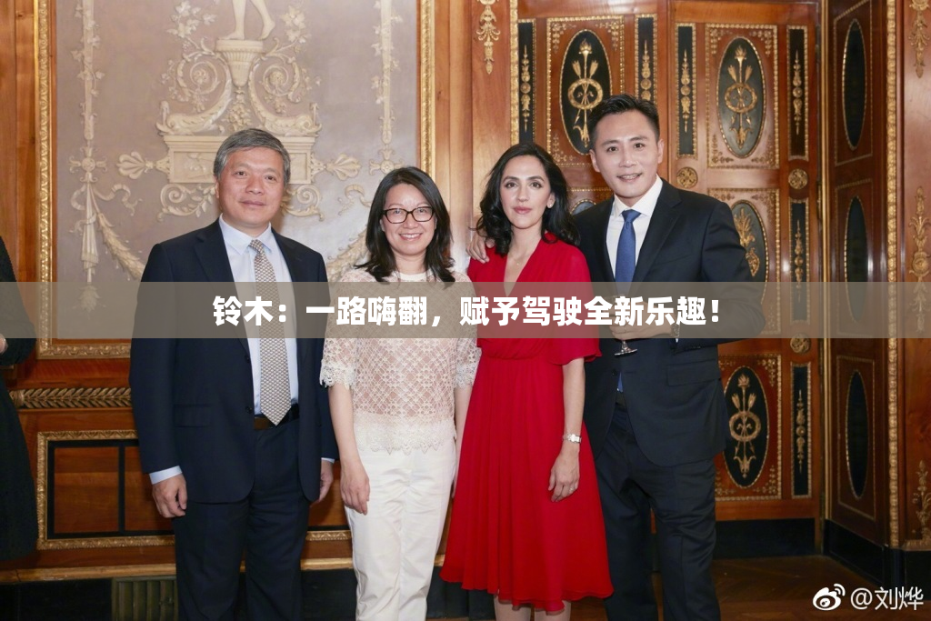 铃木：一路嗨翻，赋予驾驶全新乐趣！