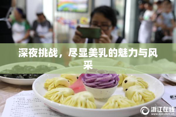 深夜挑战，尽显美乳的魅力与风采