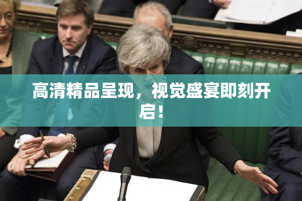 高清精品呈现，视觉盛宴即刻开启！