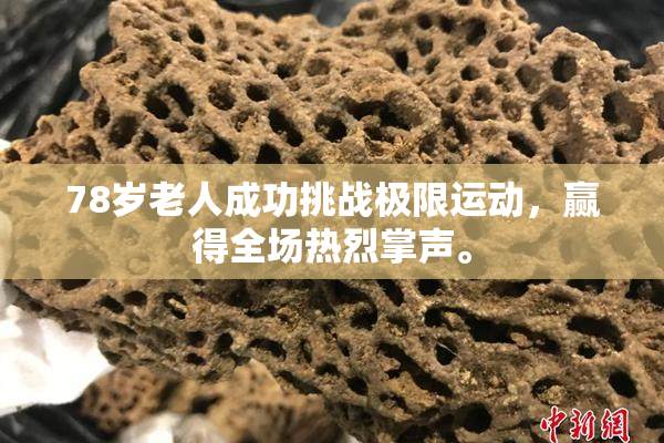 78岁老人成功挑战极限运动，赢得全场热烈掌声。