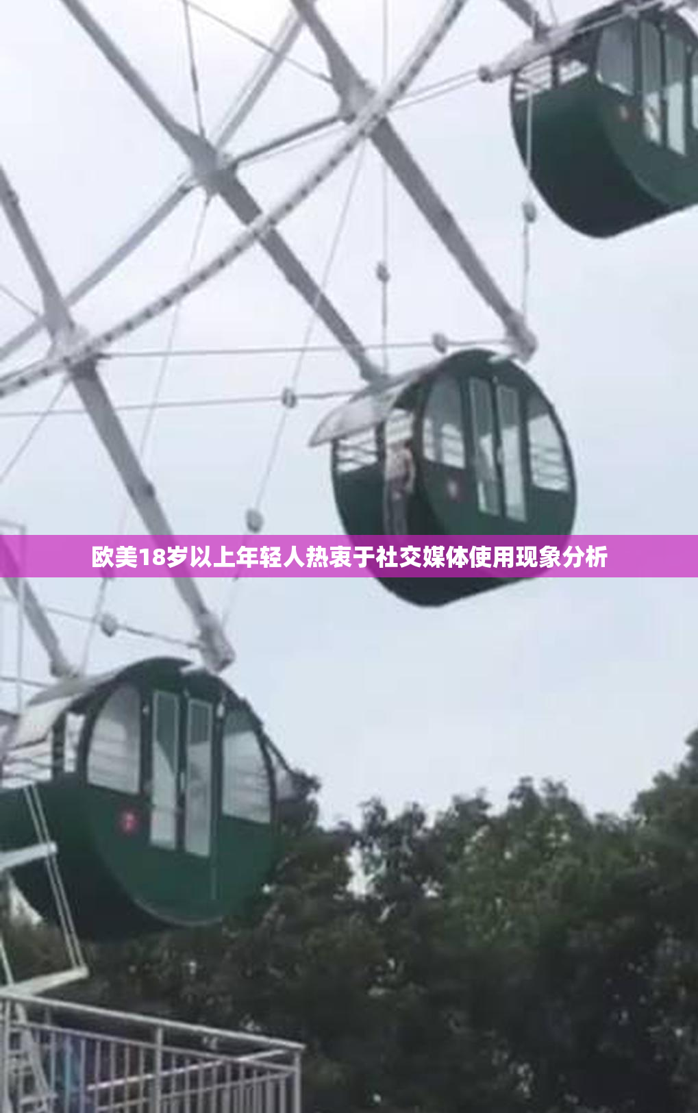 欧美18岁以上年轻人热衷于社交媒体使用现象分析