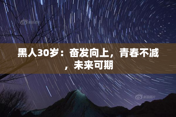 黑人30岁：奋发向上，青春不减，未来可期