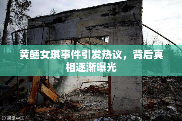 黄鳝女琪事件引发热议，背后真相逐渐曝光