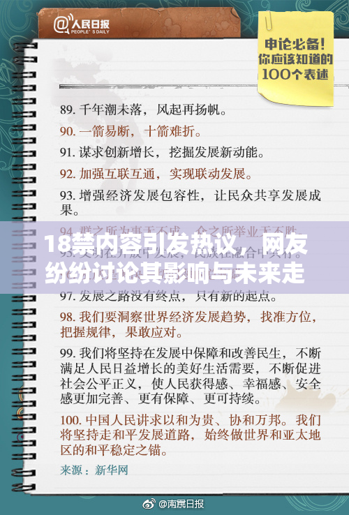 18禁内容引发热议，网友纷纷讨论其影响与未来走向