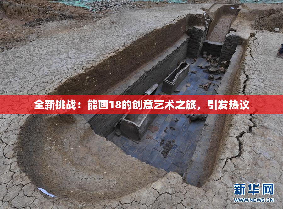 全新挑战：能画18的创意艺术之旅，引发热议