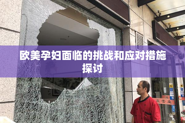 欧美孕妇面临的挑战和应对措施探讨