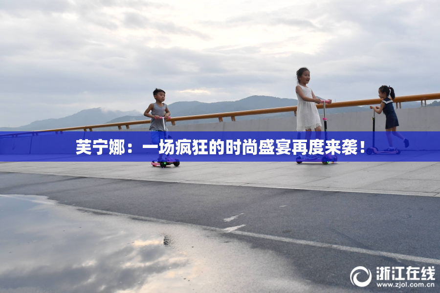 芙宁娜：一场疯狂的时尚盛宴再度来袭！