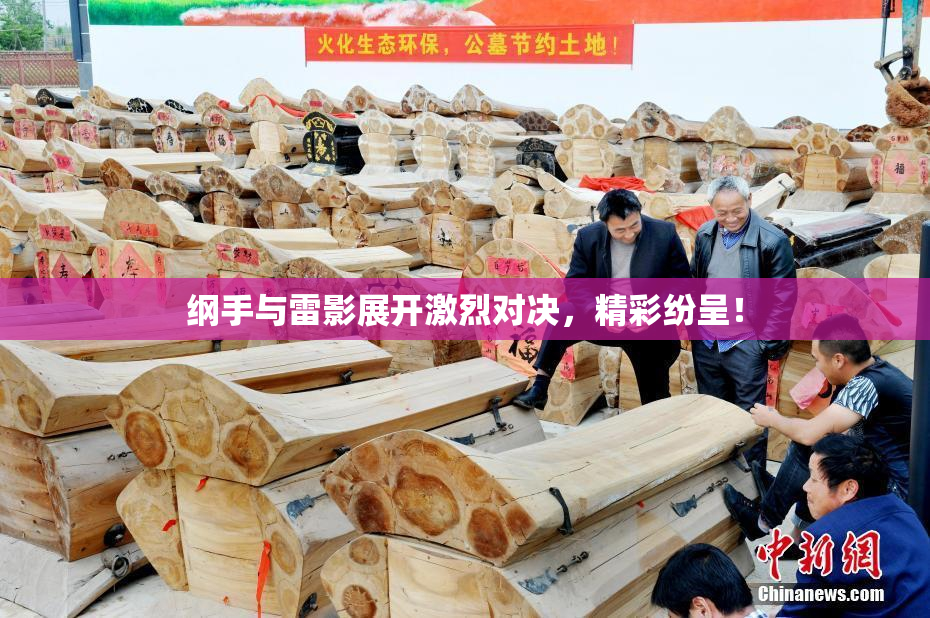 纲手与雷影展开激烈对决，精彩纷呈！
