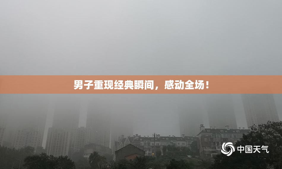 男子重现经典瞬间，感动全场！