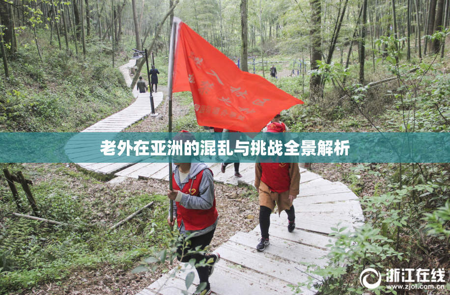 老外在亚洲的混乱与挑战全景解析