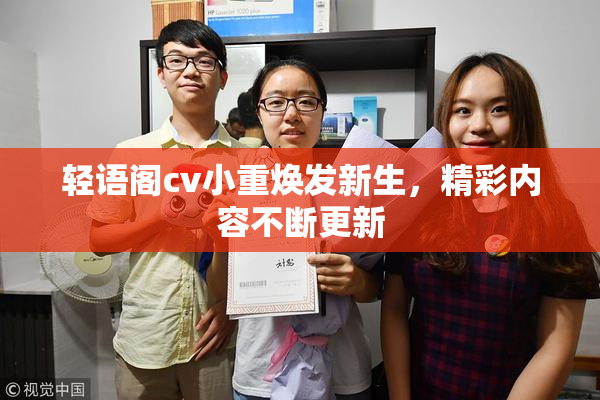 轻语阁cv小重焕发新生，精彩内容不断更新