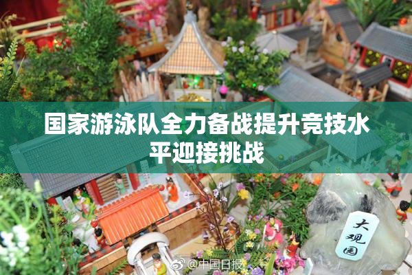 国家游泳队全力备战提升竞技水平迎接挑战