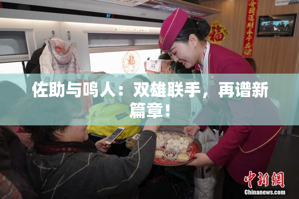 佐助与鸣人：双雄联手，再谱新篇章！