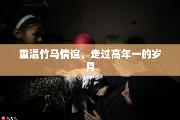 重温竹马情谊，走过高年一的岁月