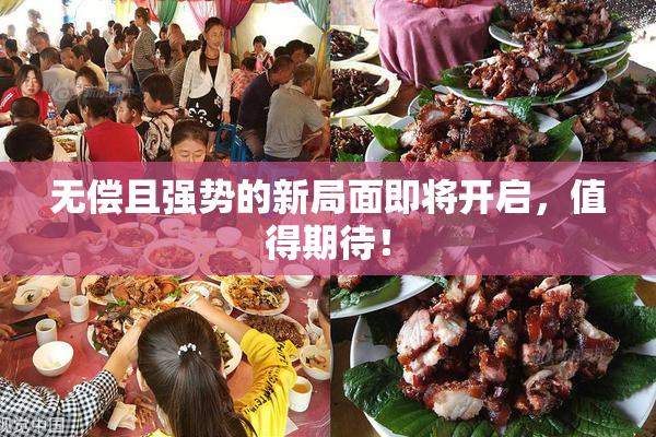 无偿且强势的新局面即将开启，值得期待！