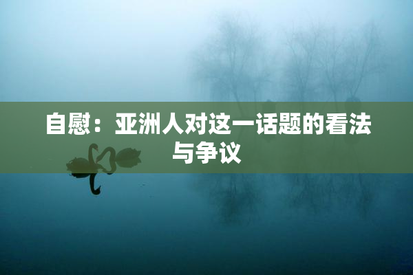 自慰：亚洲人对这一话题的看法与争议