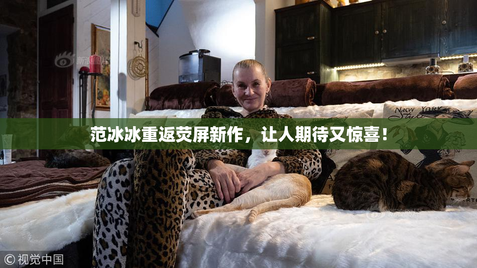 范冰冰重返荧屏新作，让人期待又惊喜！