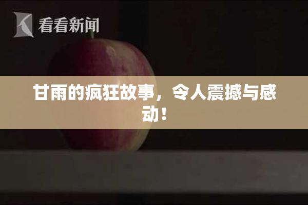 甘雨的疯狂故事，令人震撼与感动！