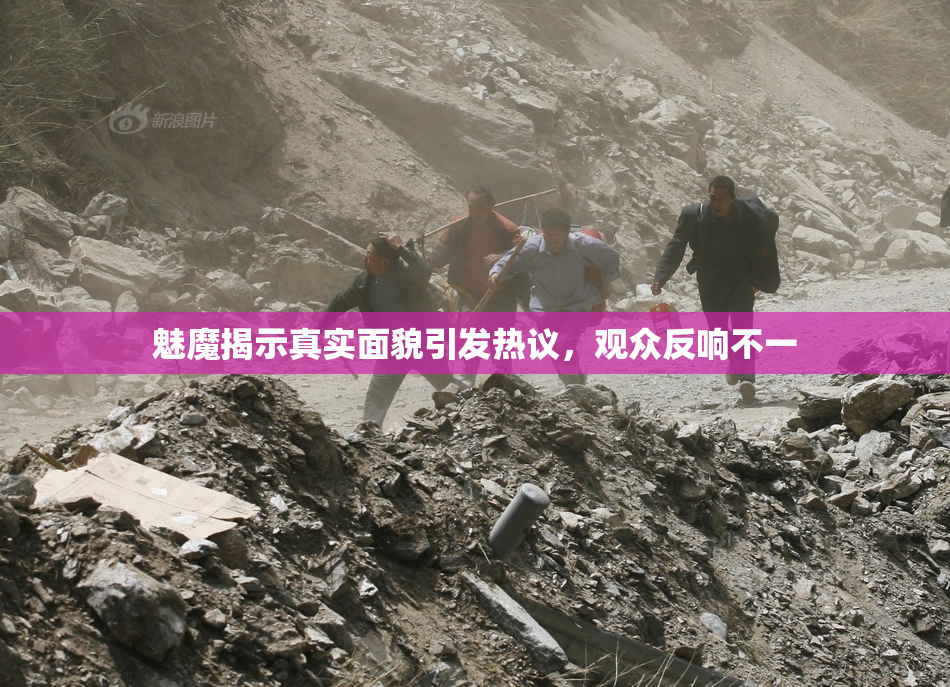 魅魔揭示真实面貌引发热议，观众反响不一