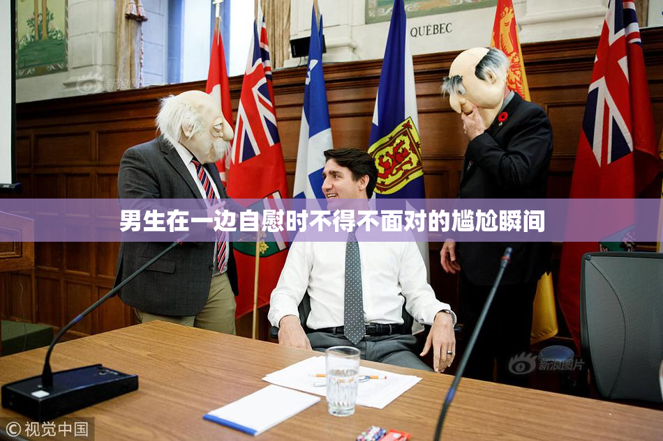 男生在一边自慰时不得不面对的尴尬瞬间