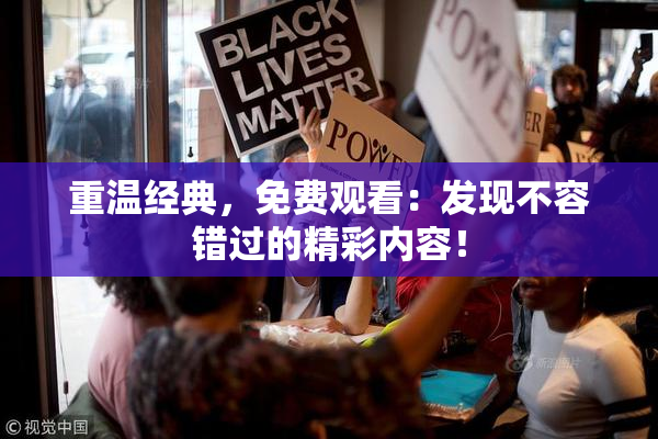 重温经典，免费观看：发现不容错过的精彩内容！