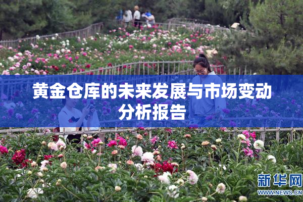 黄金仓库的未来发展与市场变动分析报告