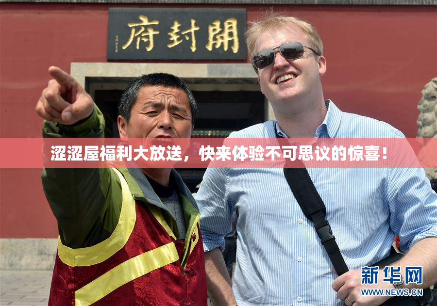 涩涩屋福利大放送，快来体验不可思议的惊喜！