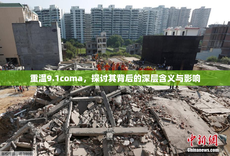 重温9.1coma，探讨其背后的深层含义与影响
