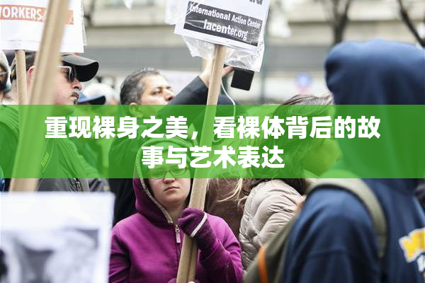 重现裸身之美，看裸体背后的故事与艺术表达