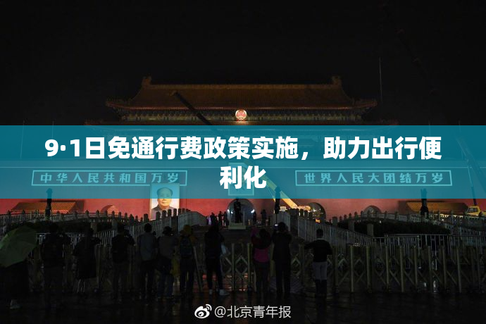 9·1日免通行费政策实施，助力出行便利化