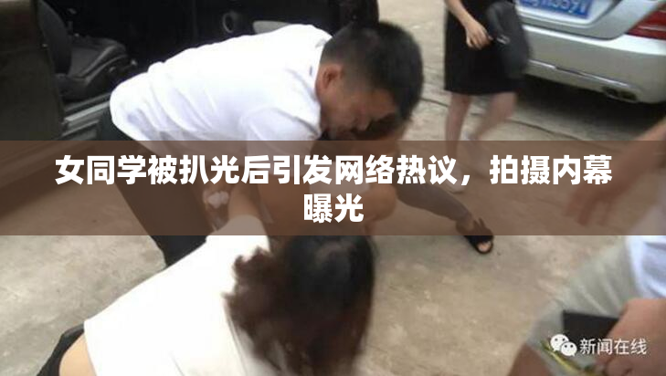 女同学被扒光后引发网络热议，拍摄内幕曝光
