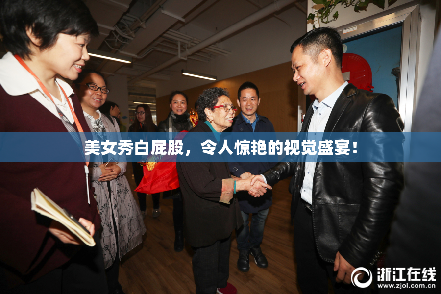 美女秀白屁股，令人惊艳的视觉盛宴！
