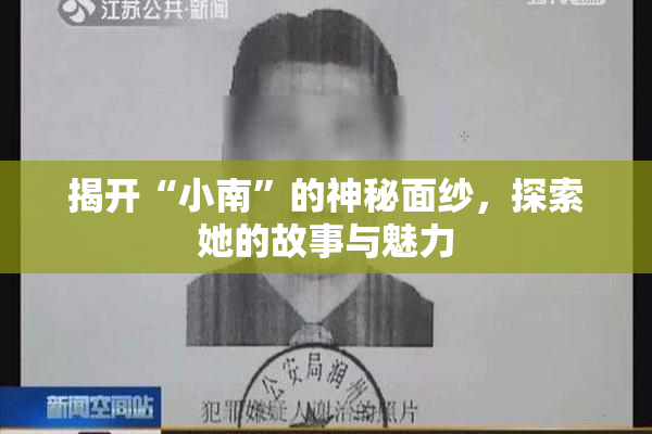 揭开“小南”的神秘面纱，探索她的故事与魅力
