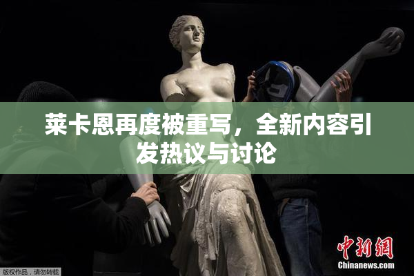 莱卡恩再度被重写，全新内容引发热议与讨论