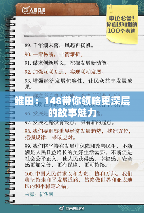 雏田：148带你领略更深层的故事魅力