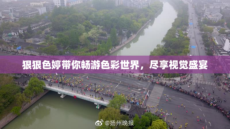 狠狠色婷带你畅游色彩世界，尽享视觉盛宴