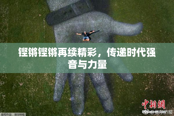 铿锵铿锵再续精彩，传递时代强音与力量