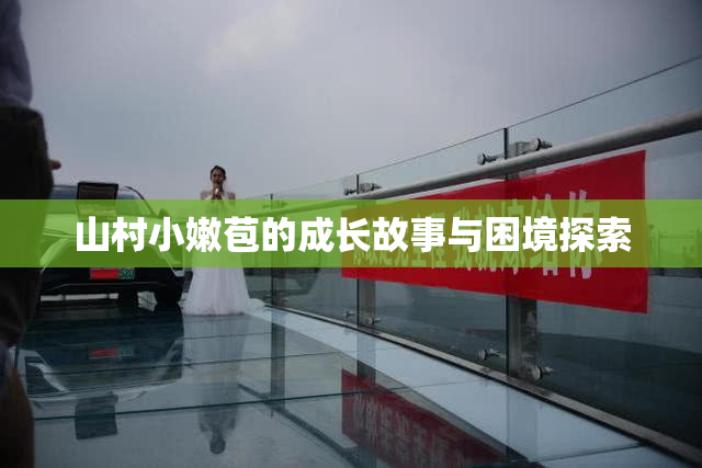 山村小嫩苞的成长故事与困境探索