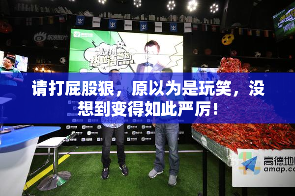 请打屁股狠，原以为是玩笑，没想到变得如此严厉！