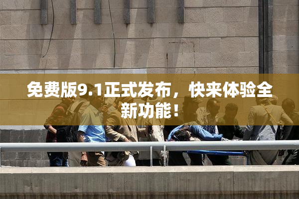 免费版9.1正式发布，快来体验全新功能！
