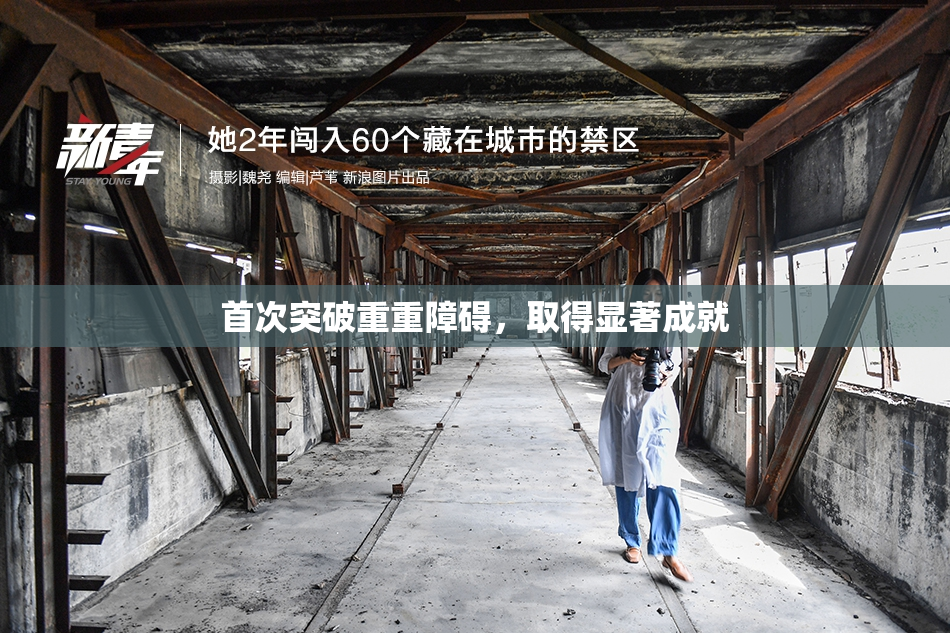 首次突破重重障碍，取得显著成就